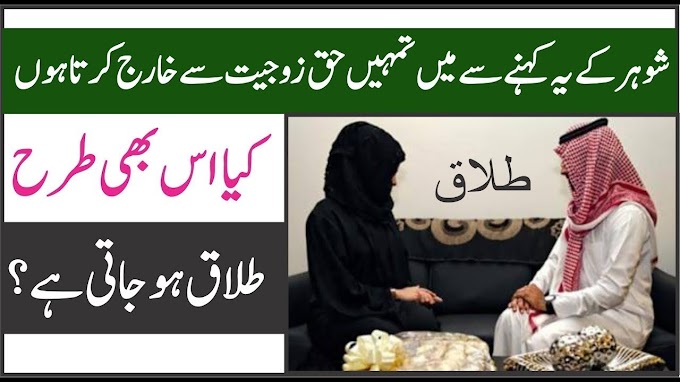 Mein Tumhein Haq e Zojiyat Se Farigh Karta hon Is Se Talaq Ho Jati hai |...