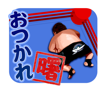 衝撃シーンをスタンプで再現lineスタンプ あんときの曙 配信 スタンプ発売記念インタビュー 真相に迫る あんときの曙 と 最近の曙 ぼくらのプロレス