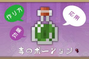 マインクラフト 水中呼吸のポーションの効果と作り方と応用 マイクラモール
