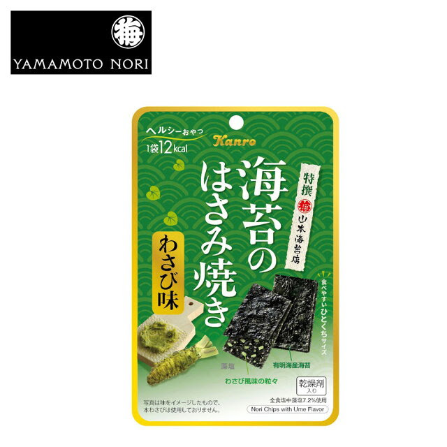 山本海苔店海苔とわさびのはさみ焼有明海産z4274 お中元御中元山本山本海苔店お取り寄せグルメ土産東京日本橋室町甘いものが苦手 小袋小分けプチ
