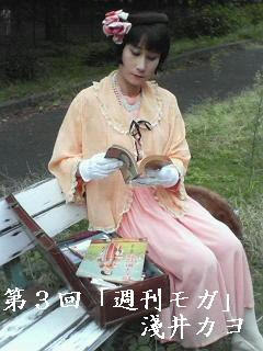 淺井カヨの公式ブログ 第３回 週刊モガ 苦手な物と身近な物と