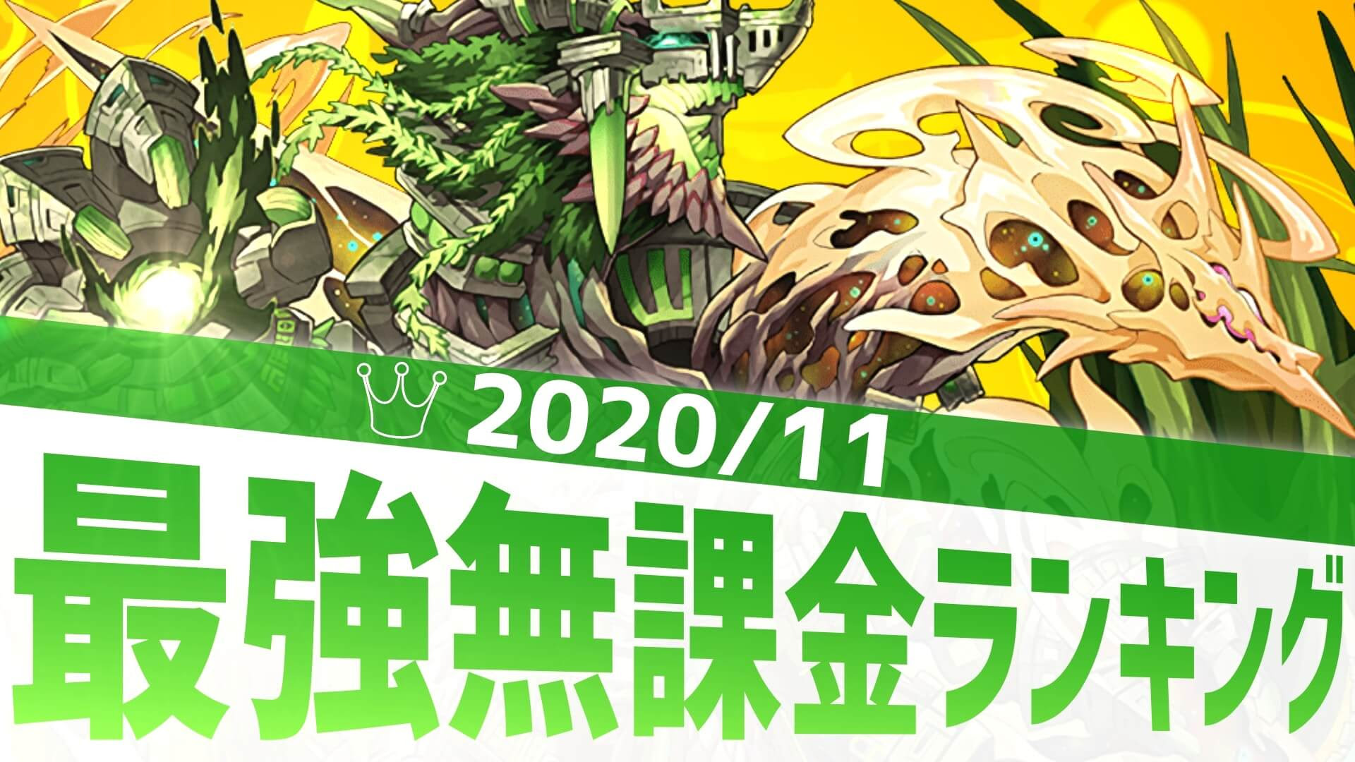 パズドラ 最強無課金アンケート結果発表 あの降臨モンスターがランクイン 11 Appbank