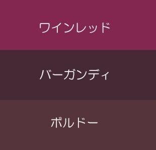 バーガンディとボルドー色の違い まいにちワイン ときどき釣り