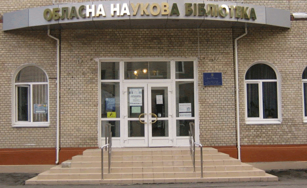 Хмельницька ОУНБ ім. М. Островського