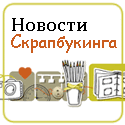 Скрапбукинг и только лучшее для скрапбукинга