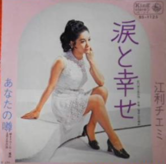 心にのこる この歌1曲 江利チエミ 涙と幸せ 満ち潮 いつも心に詞 うた を置いて あの歌手あのartistにこの詞 うた を