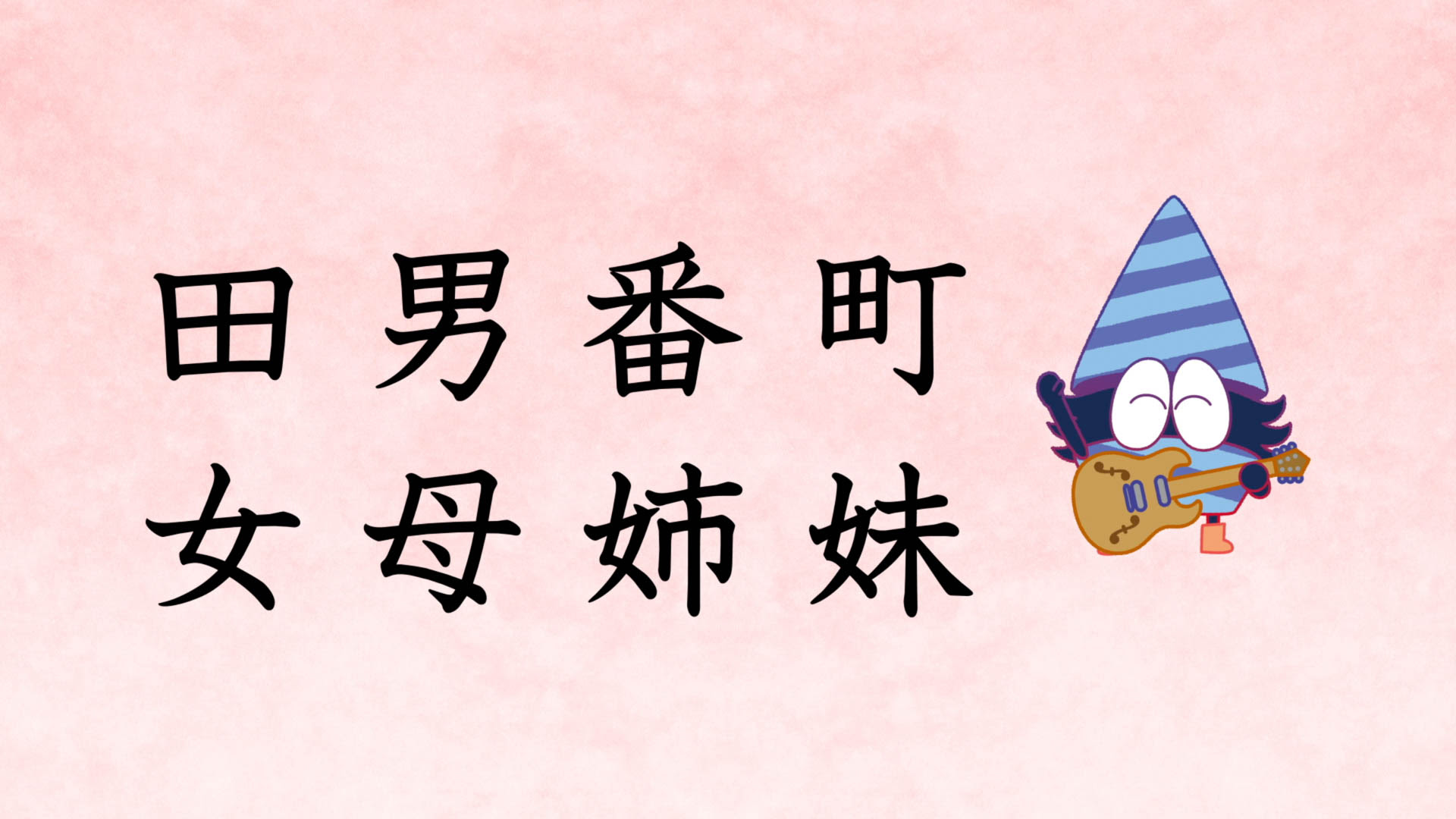 ことばドリル Op アニメーション Op 作編曲 漢字のうた ドリルゲーム制作 10gauge