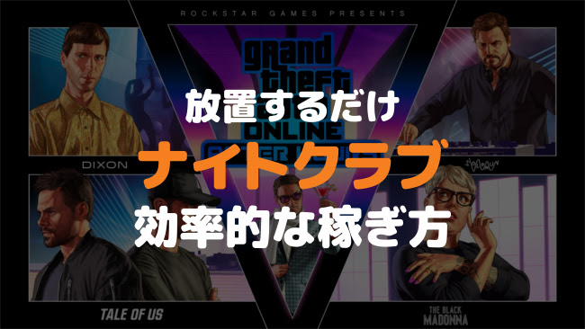 Gta5 ナイトクラブの自動調達を活用して 放置しながらお金を効率的に稼ぐ方法 Ps4オンラインマルチプレイを楽しむ Yutoripia