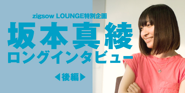 坂本真綾ロングインタビュー 後編 ジグソー