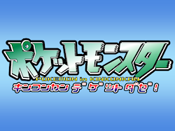 ポケモンロゴ ぽっしゅん教材製作日記