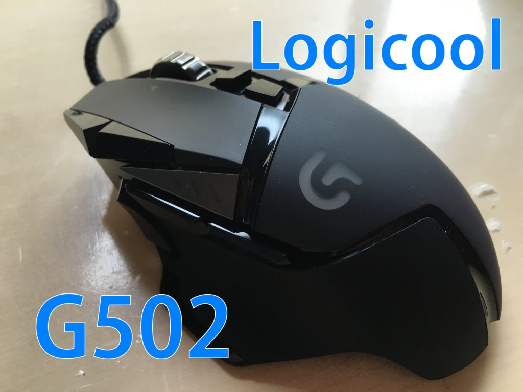 開封 レビュー Logicoolのゲーミングマウスg502を購入 12個のボタンと流れるようなボディがかっこいい すたぶろ