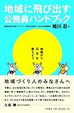 地域に飛び出す公務員ハンドブック