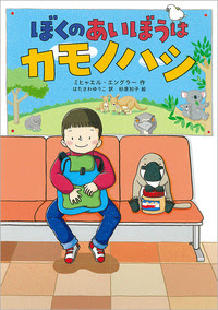 ぼくのあいぼうはカモノハシ 徳間書店