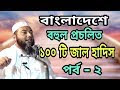 বাংলাদেশে বহুল প্রচলিত ১০০ টি জাল হাদিস || পর্ব - ২ || হাদিস নং ১১ থেকে ...