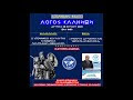 ΑΘΑΝΑΣΙΟΣ ΜΕΛΙΤΖΑΝΗΣ: Ο ΕΛΛΗΝΙΚΟΣ ΣΤΡΑΤΟΣ ΕΙΣΑΓΕΙ ΠΡΟΪΟΝΤΑ ΑΠΟ ΤΗΝ ΤΟΥΡΚΙΑ