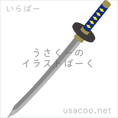 日本刀の無料イラスト素材 登録不要のイラストぱーく