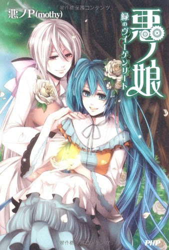 悪ノ娘　緑のヴィーゲンリート
