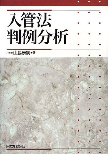入管法判例分析