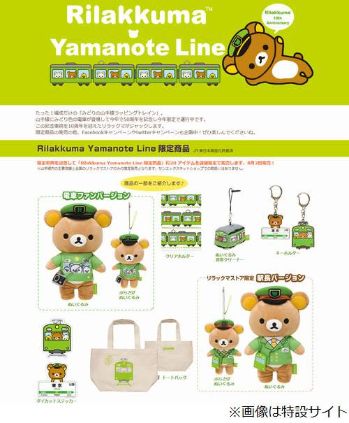 リラックマが山手線ジャック 店舗限定の約アイテムも登場へ Narinari Com