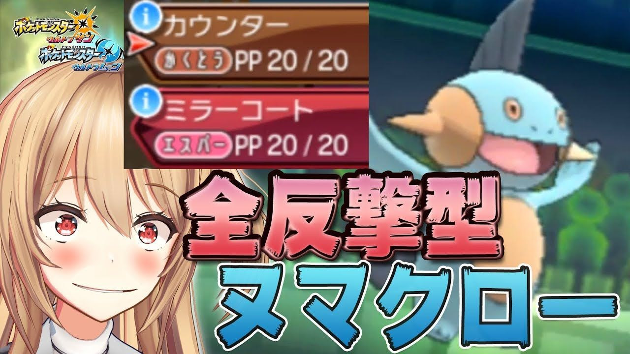 ゲーム部 ヌマクロー絶対選出 全てを跳ね返します ポケモンusum ウルトラサン ウルトラムーン Vtuber動画速報