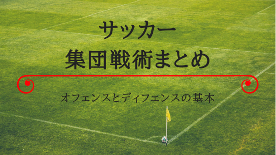 サッカー集団戦術まとめ オフェンスとディフェンスの基本的な種類 Tetsu Blog