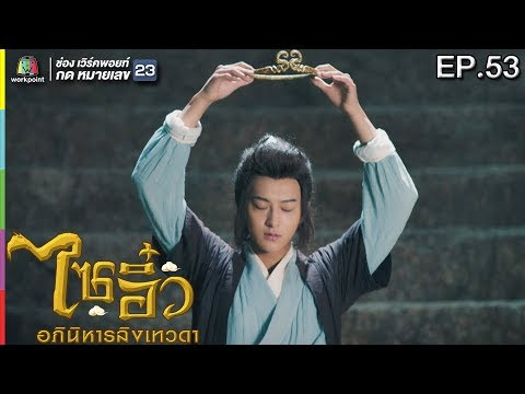 ไซอิ๋ว อภินิหารลิงเทวดา | EP.53 | 1 พ.ค. 61 Full HD