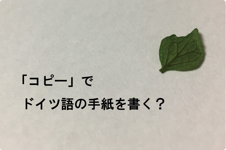 ドイツ語メール 手紙の例文集 コピーもできる