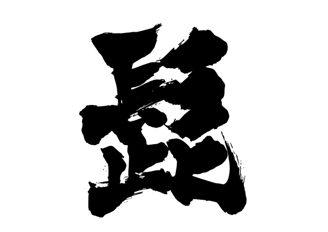 無料筆文字素材 髭のダウンロードページです フリー筆文字素材 無料ダウンロード ブラッシュストック Brushstock