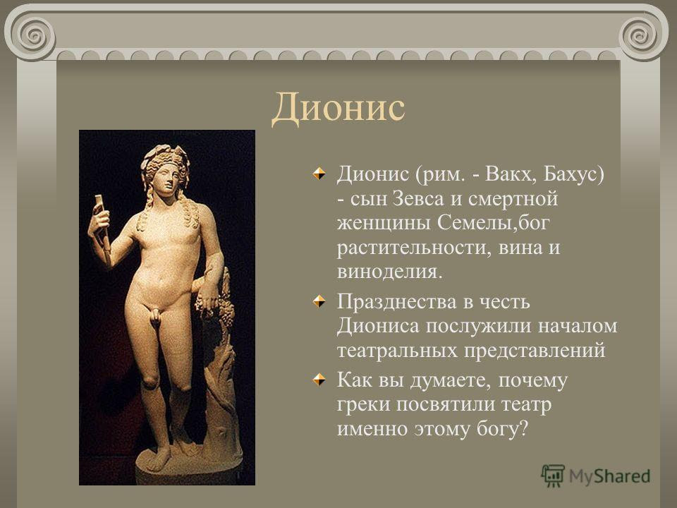 Презентация на тему: "В гостях у Диониса Древнегреческий театр. Театр  Узнали ли вы здание? Назовите элементы древнегреческой архитектуры, которые  использовались при строительстве.". Скачать бесплатно и без регистрации.