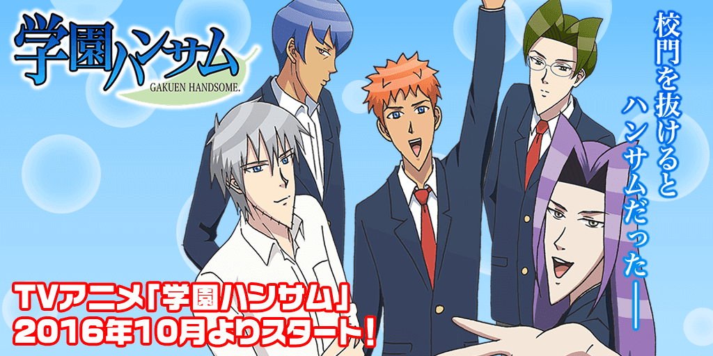 Tvアニメ 学園ハンサム 公式サイト