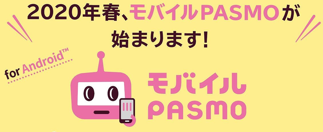 モバイルpasmo で何ができるか 年春にスタート タビリス