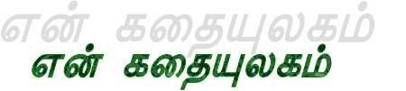 கதையுலகம்