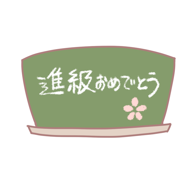 進級おめでとう 文字 黒板のイラスト かわいいフリー素材が無料のイラストレイン