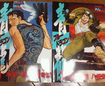 完結 青龍 ブルードラゴン 全１７巻 木内一雅 八坂孝訓 講談社 わいわい日記 楽天ブログ