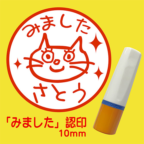ネーム印 ハンコ みました 連絡帳 プリントに 10mm ブラザー製インク