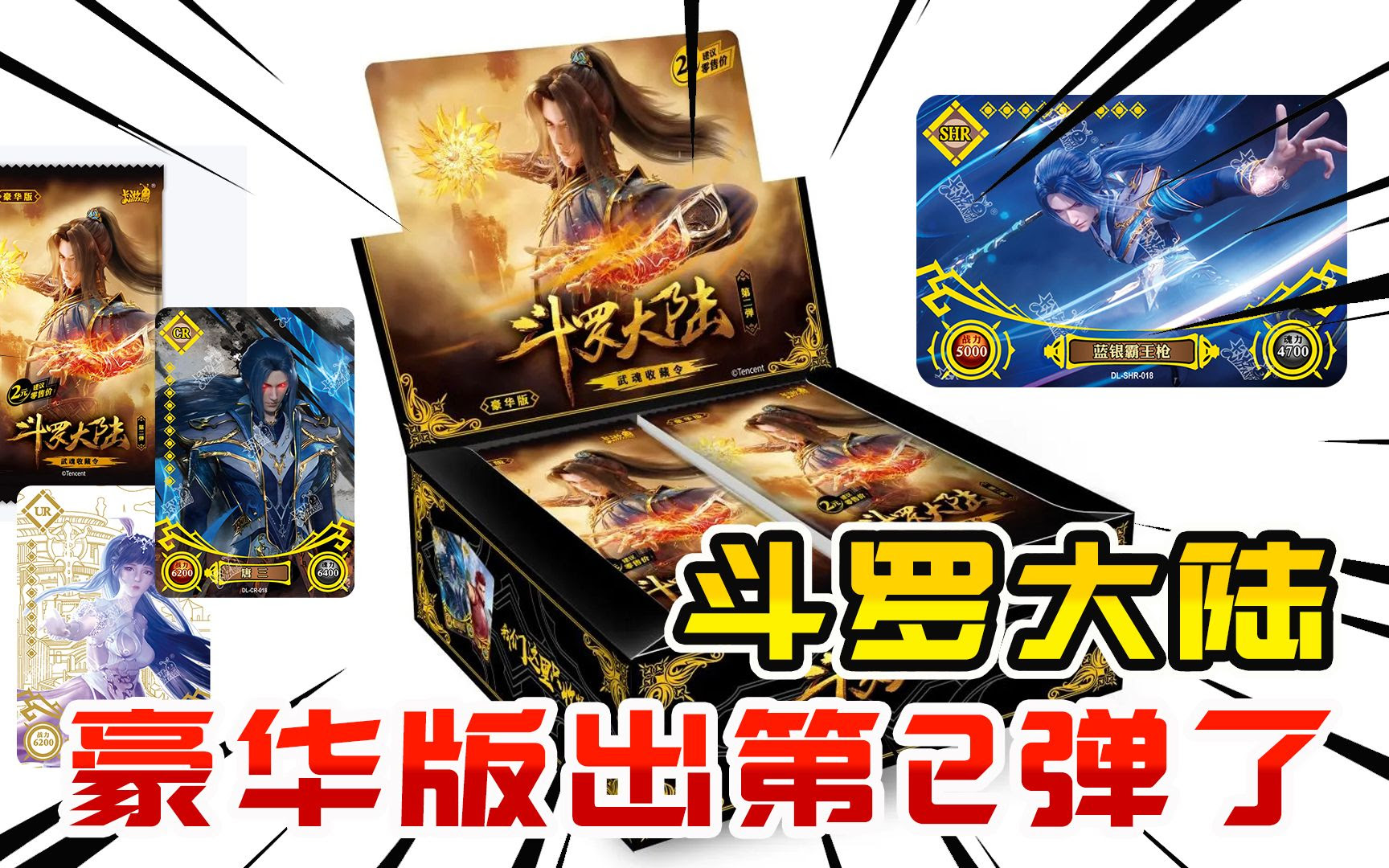 爆料 斗罗大陆卡片豪华版出第二弹了 又出了豪华的大卡册 期待 哔哩哔哩 つロ干杯 Bilibili