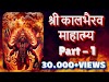 भगवान शंकराची कृपा प्राप्त करून घेण्यासाठी शिवलीलामृत पोथीचे पारायण कसे करावे सोबत शक्तिशाली पुरातन काळभैरव पाठ... Must Read.