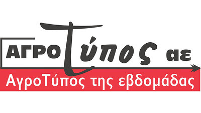 ΑγροΤύπος της εβδομάδας
