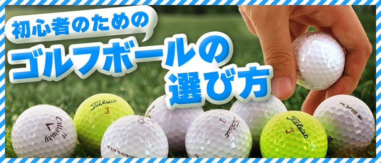 初心者のためのおすすめゴルフボール15選 Nikigolf Online