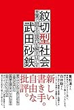 紋切型社会――言葉で固まる現代を解きほぐす