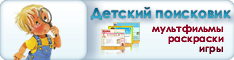 Детский поисковик