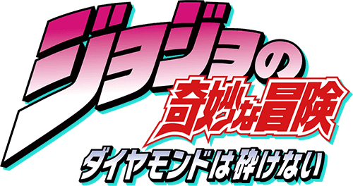 Tvアニメ ジョジョの奇妙な冒険 ダイヤモンドは砕けない 公式サイト