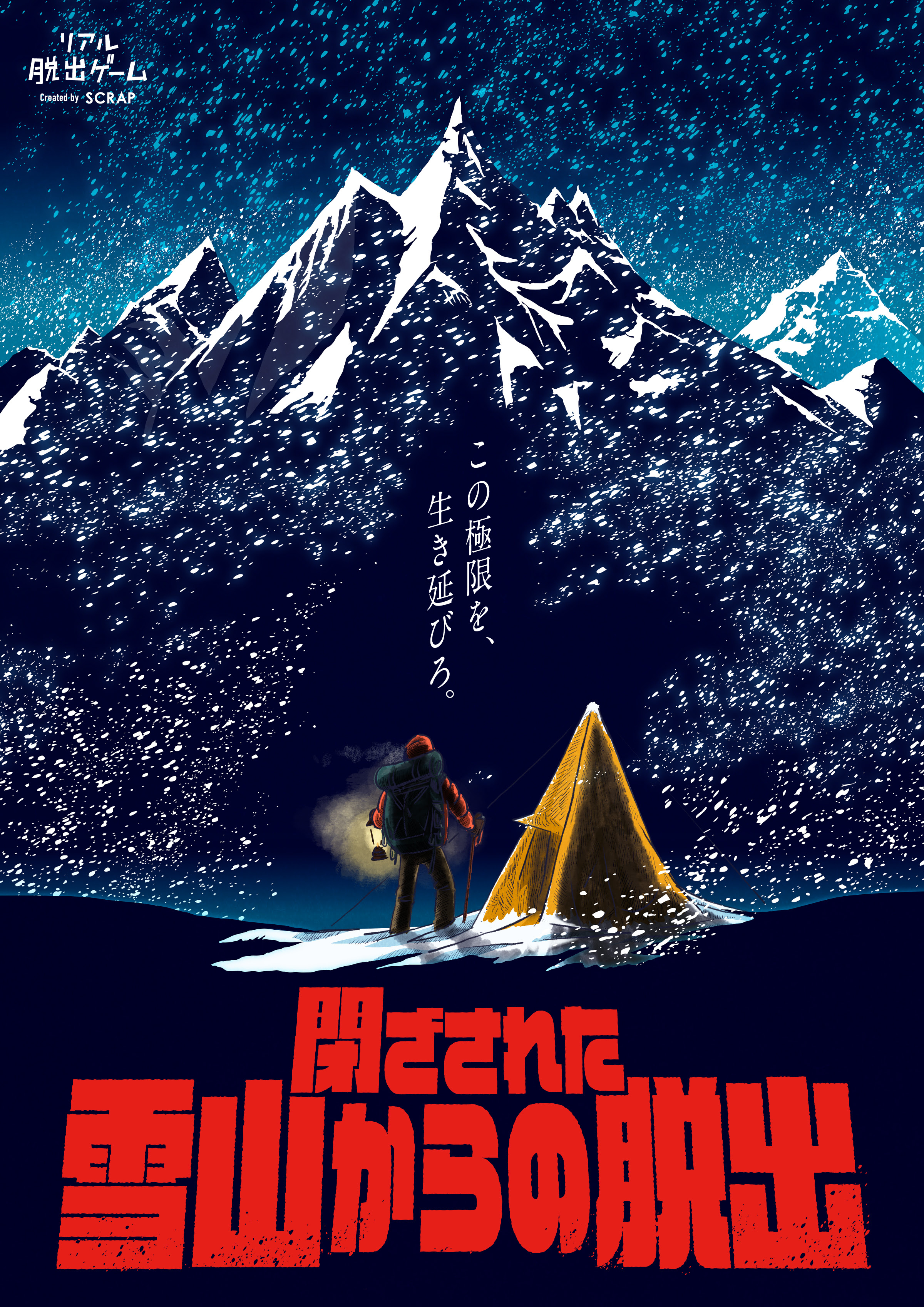 リアル脱出ゲーム札幌店 リアル脱出ゲーム 閉ざされた雪山からの脱出