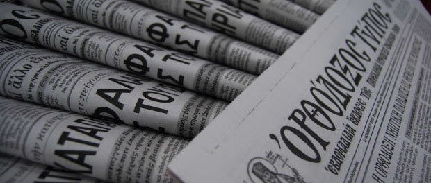 Ορθόδοξος Τύπος Εφημερίδα