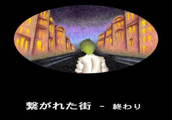 ウェブ絵本　〈繋がれた街）　終わり