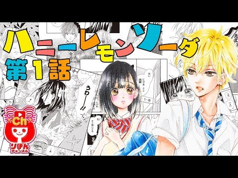 まんが動画 ハニーレモンソーダ 2話 村田真優先生 試しよみ りぼんのまんががアニメ感覚でちょっとだけ読めちゃう ハニレモ Vidoemo Emotional Video Unity
