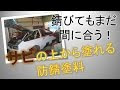 [コンプリート！] 車 ドア サビ 補修 132040-車 ドア サビ 補修