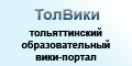 Баннер Тольяттинского Вики-портала