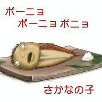 ポニョそうすけ好き ポニョ焼き魚になる 13年09月15日のその他のボケ ボケて Bokete