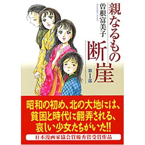 親なるもの断崖 曽根富美子 感想 あそこは地獄ですだよ 地獄穴ですだ 日々のこと